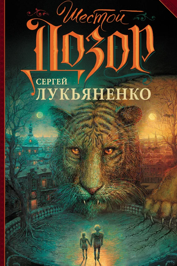 Обложка Шестой Дозор