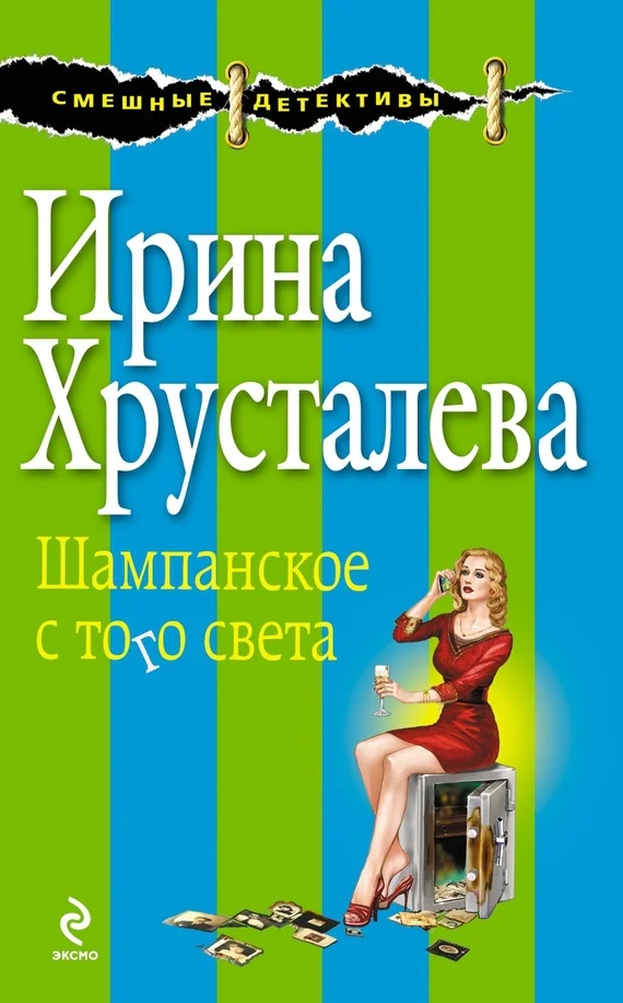 Обложка Шампанское с того света
