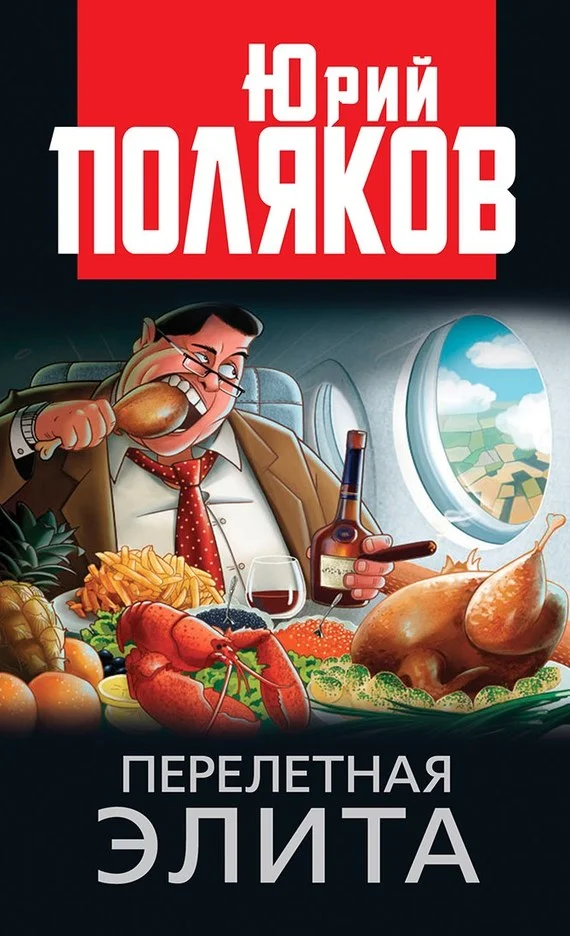 Обложка Перелетная элита