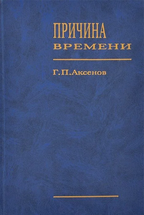 Обложка Причина времени