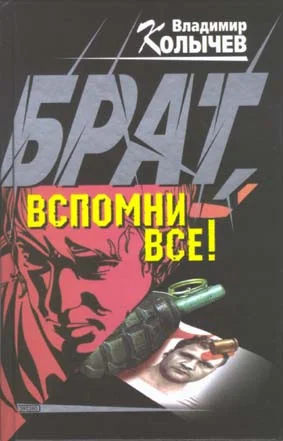 Обложка Брат, вспомни все!