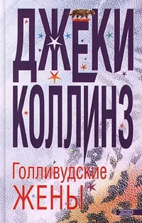 Обложка Голливудские жены