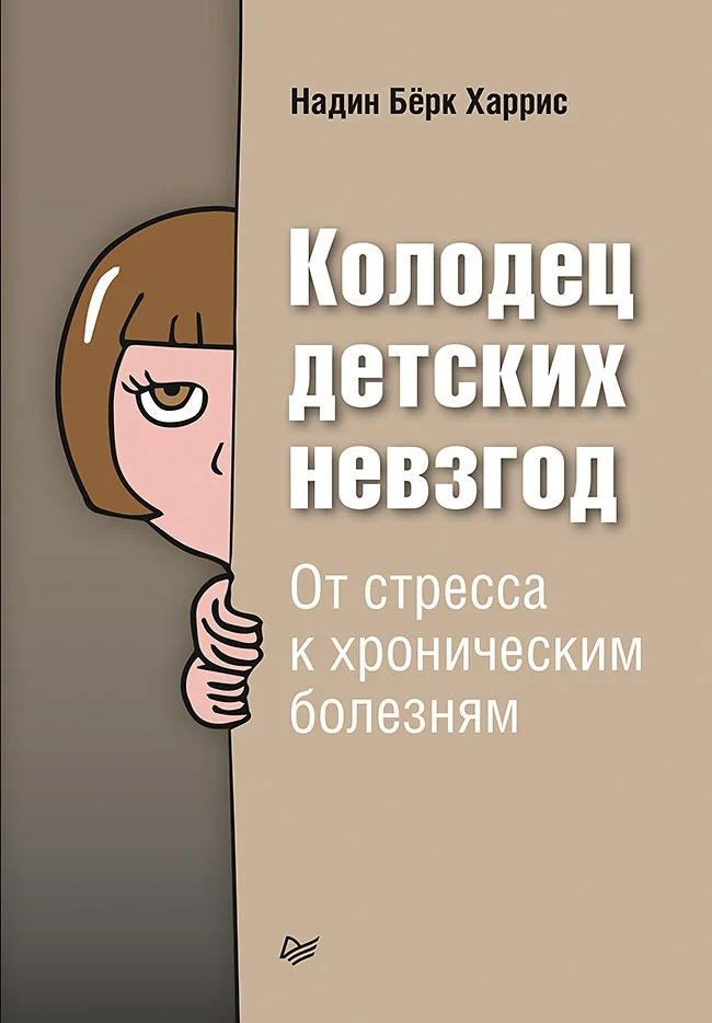 Обложка Колодец детских невзгод. От стресса к хроническим болезням