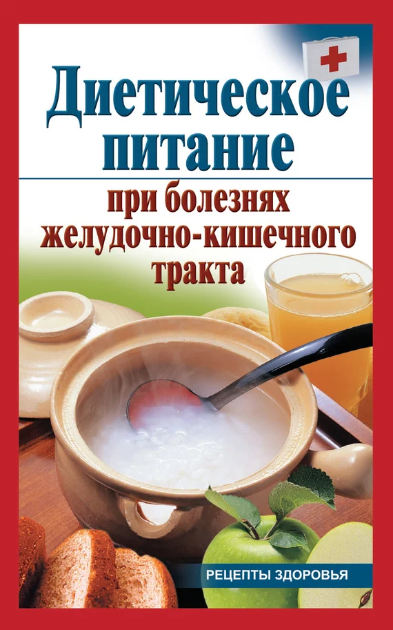 Обложка Диетическое питание при болезнях желудочно-кишечного тракта