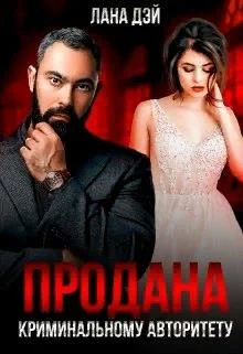 Обложка Продана криминальному авторитету