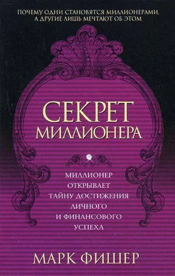 Обложка Секрет миллионера