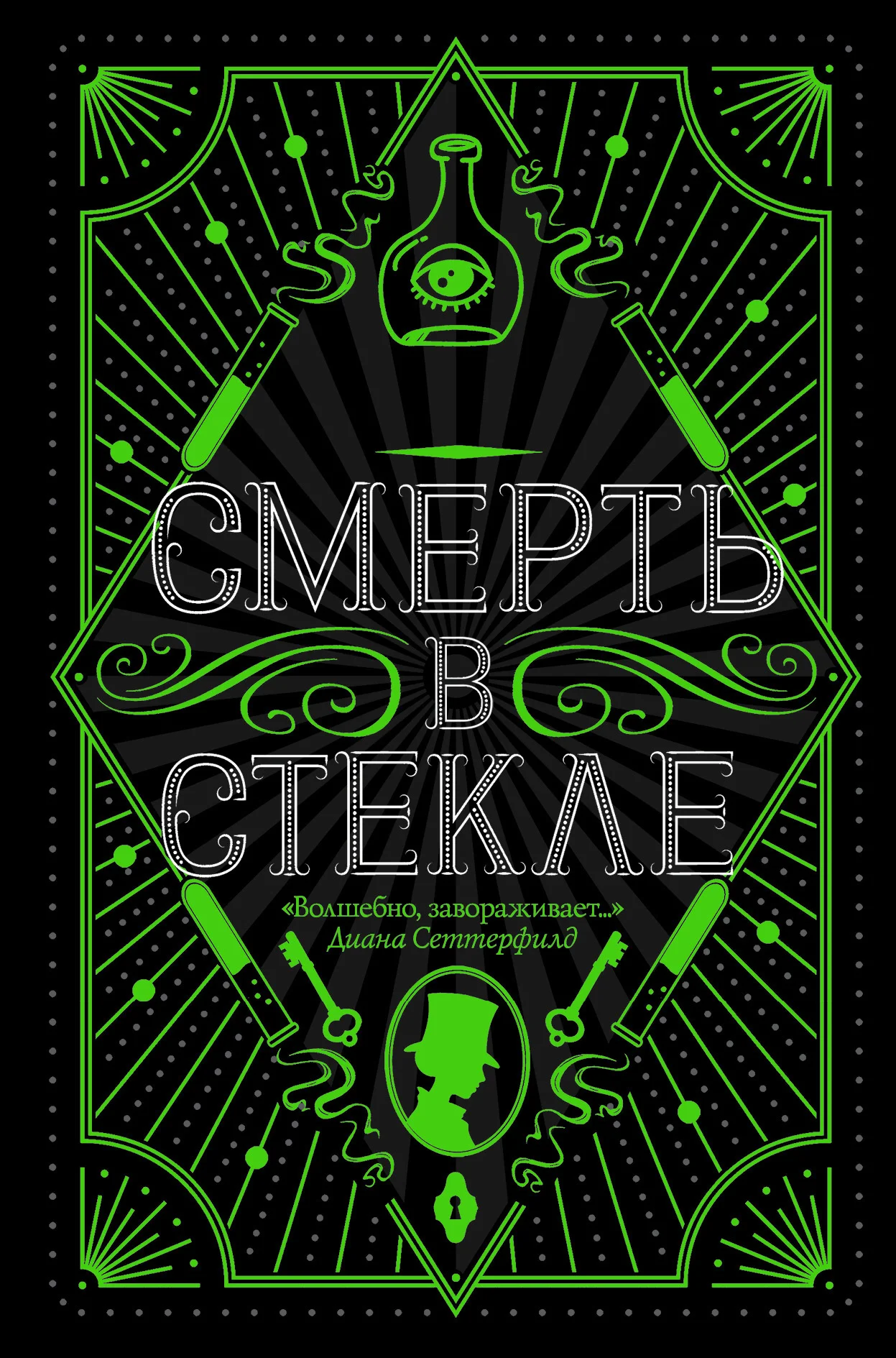 Обложка Смерть в стекле