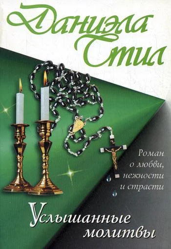 Обложка Услышанные молитвы