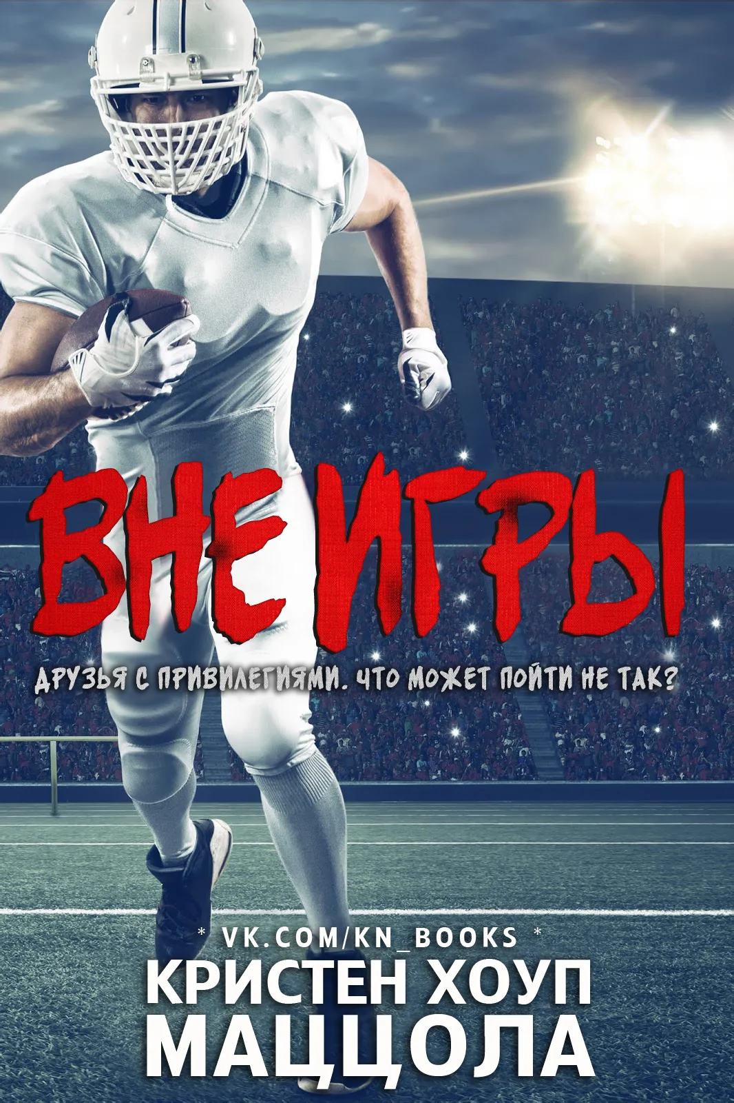 Обложка Вне игры
