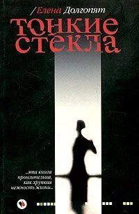 Обложка Тонкие стекла