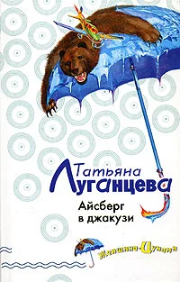 Обложка Айсберг в джакузи