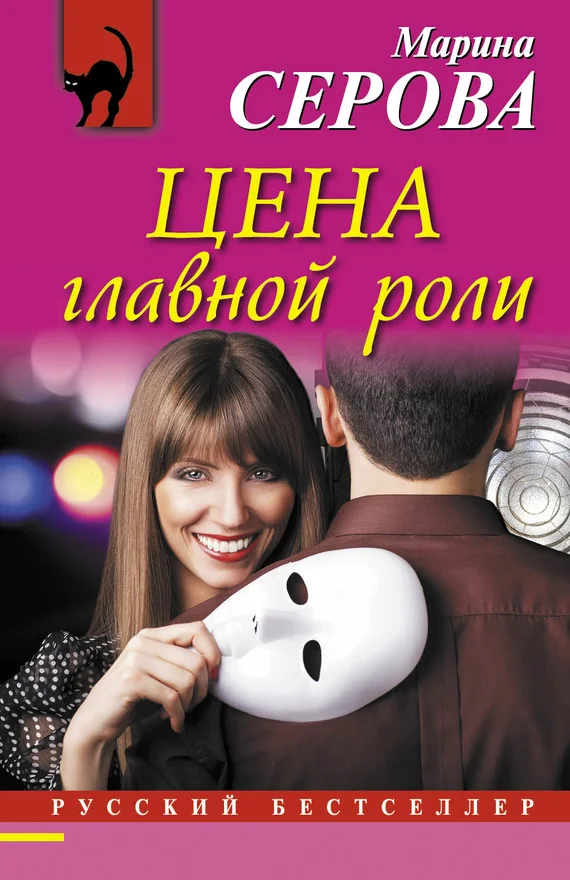 Обложка Цена главной роли