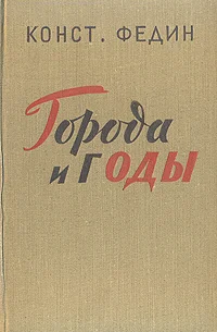 Обложка Города и годы