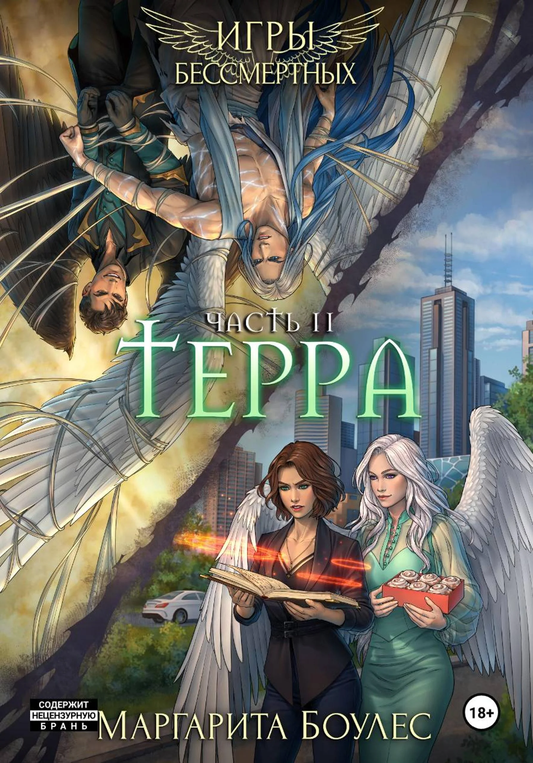Обложка Терра. Часть 2