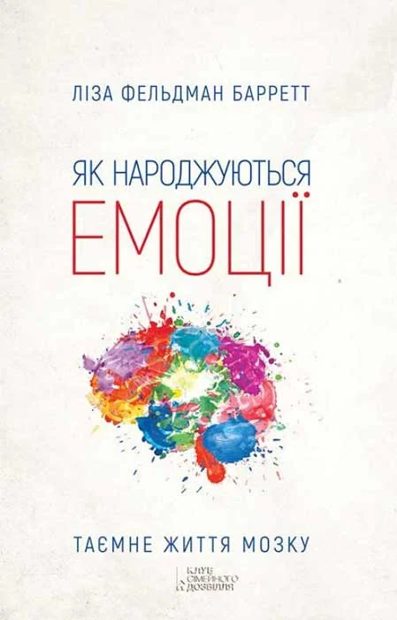 Обложка Як народжуються емоції