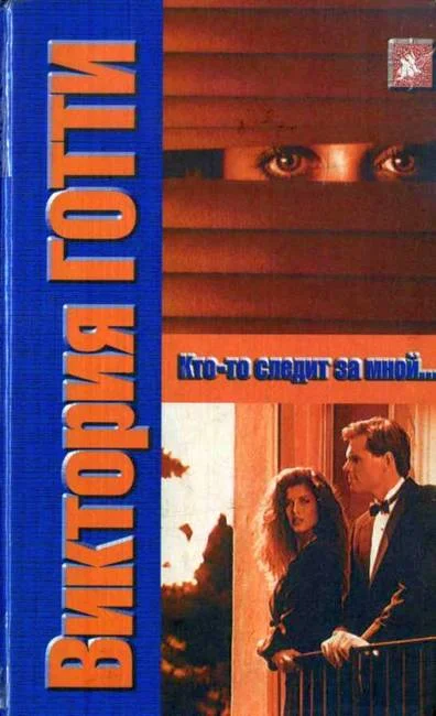 Обложка Кто-то следит за мной