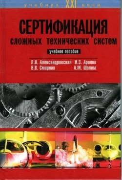 Обложка Сертификация сложных технических систем