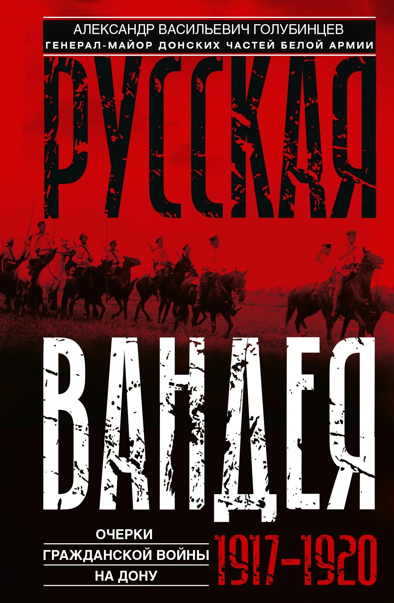 Обложка Русская Вандея. Очерки Гражданской войны на Дону. 1917—1920 гг.