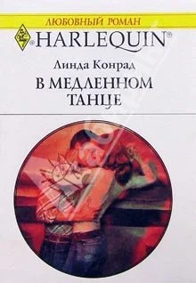 Обложка В медленном танце
