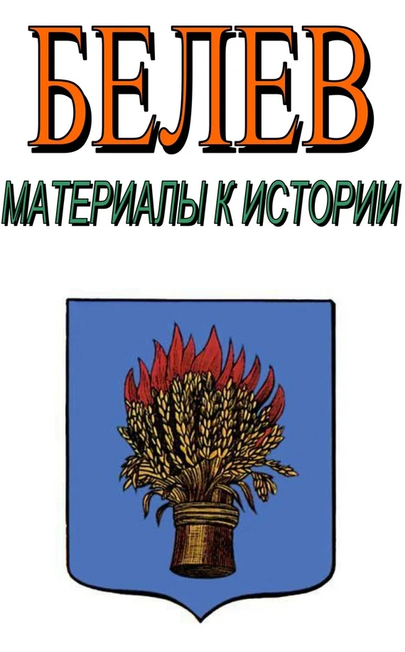 Обложка Белев. Материалы к истории