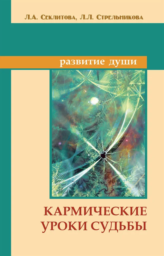 Обложка Кармические уроки судьбы