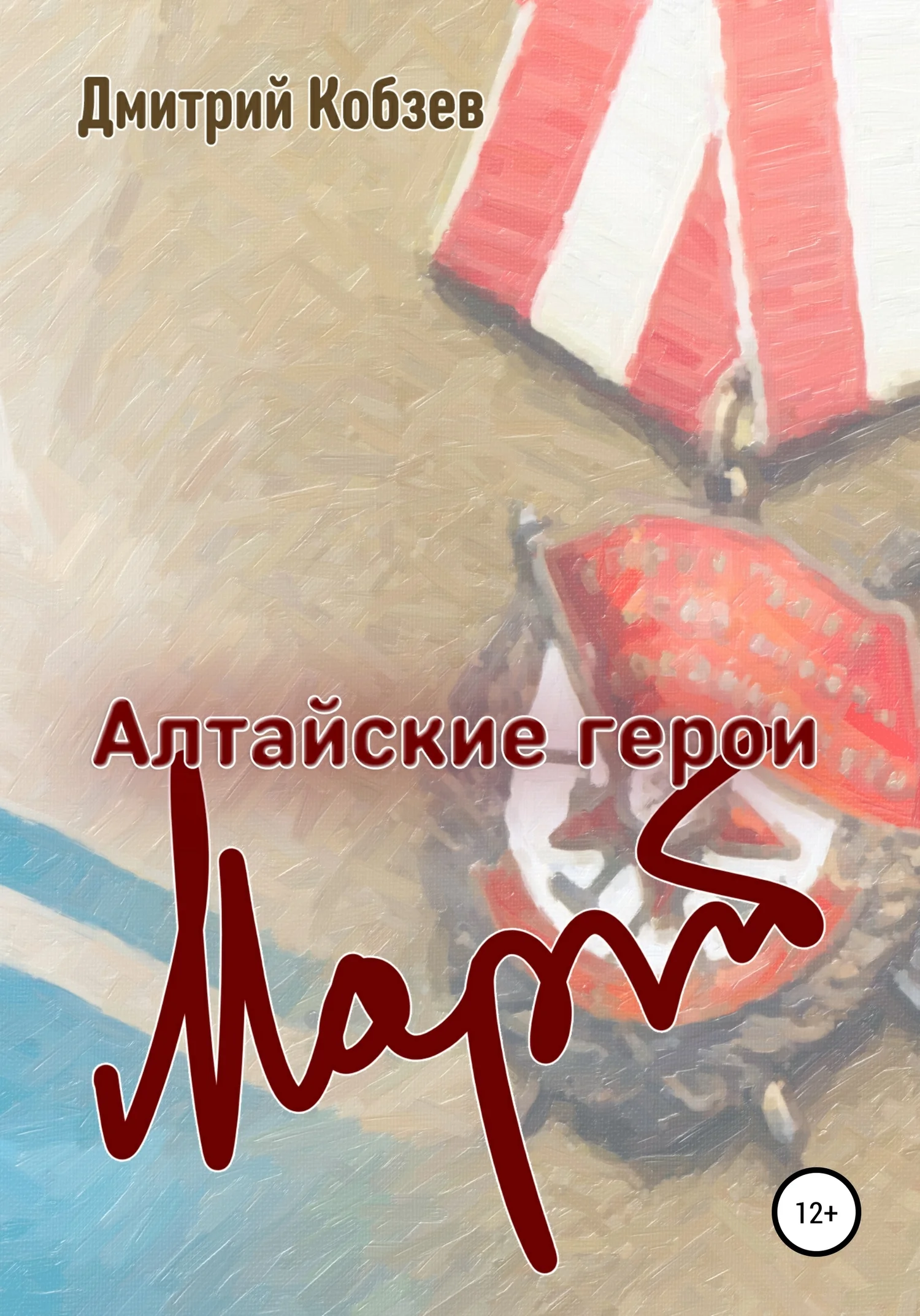 Обложка Алтайские герои. Март