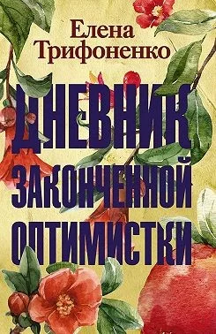 Обложка Дневник законченной оптимистки