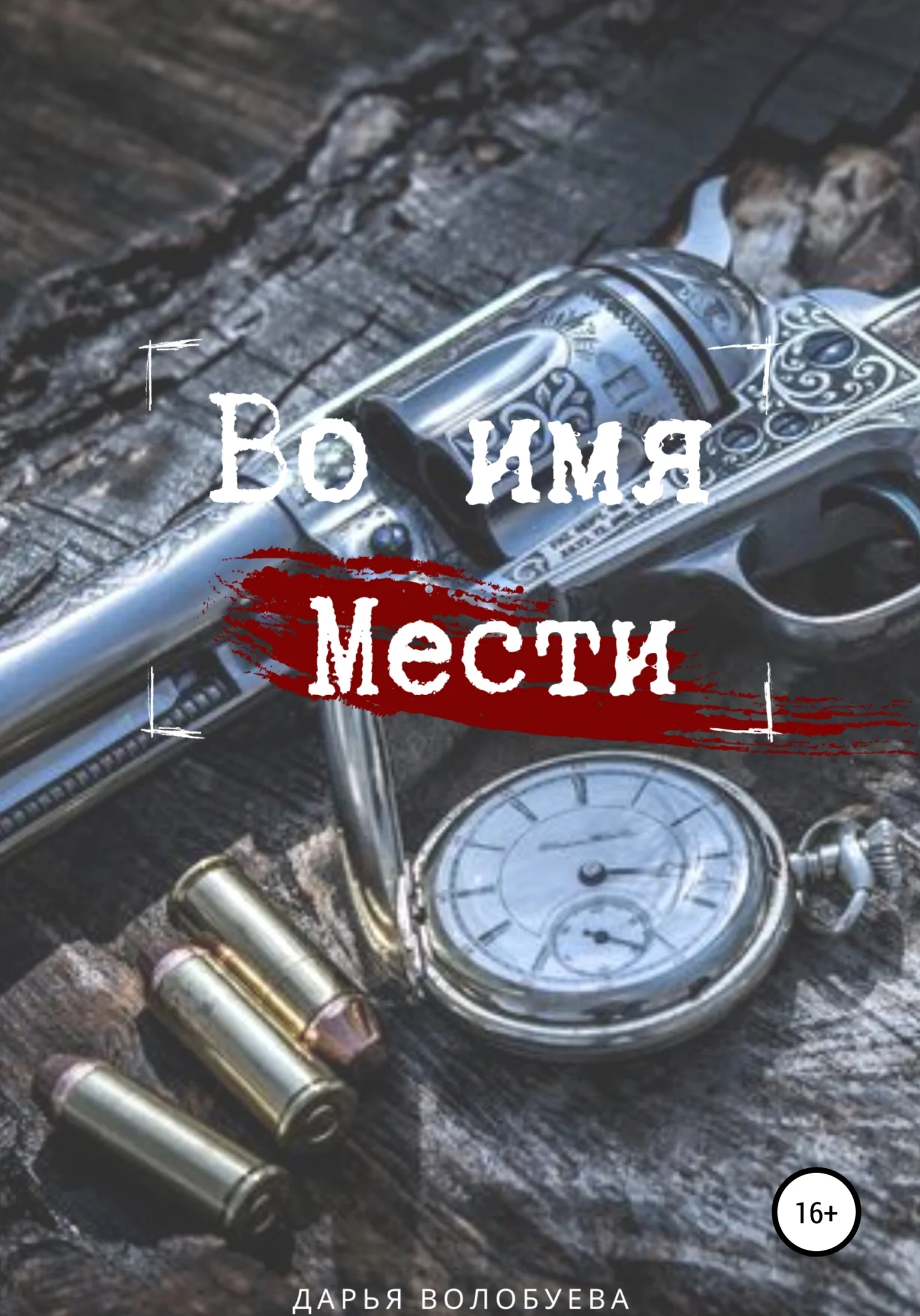 Обложка Во имя мести