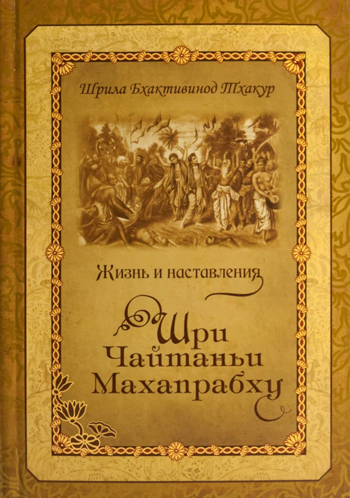 Обложка Жизнь и наставления Шри Чайтаньи Махапрабху