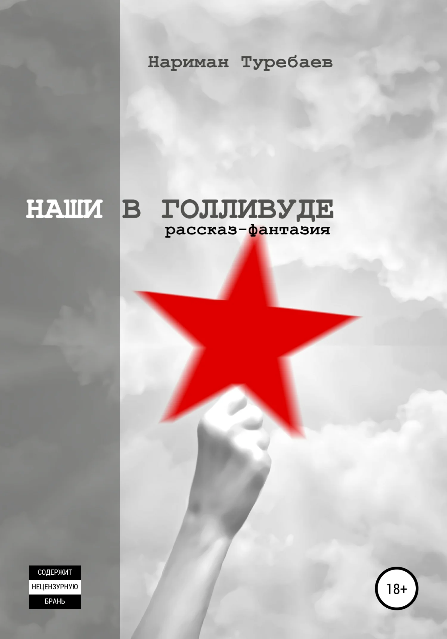 Обложка Наши в Голливуде