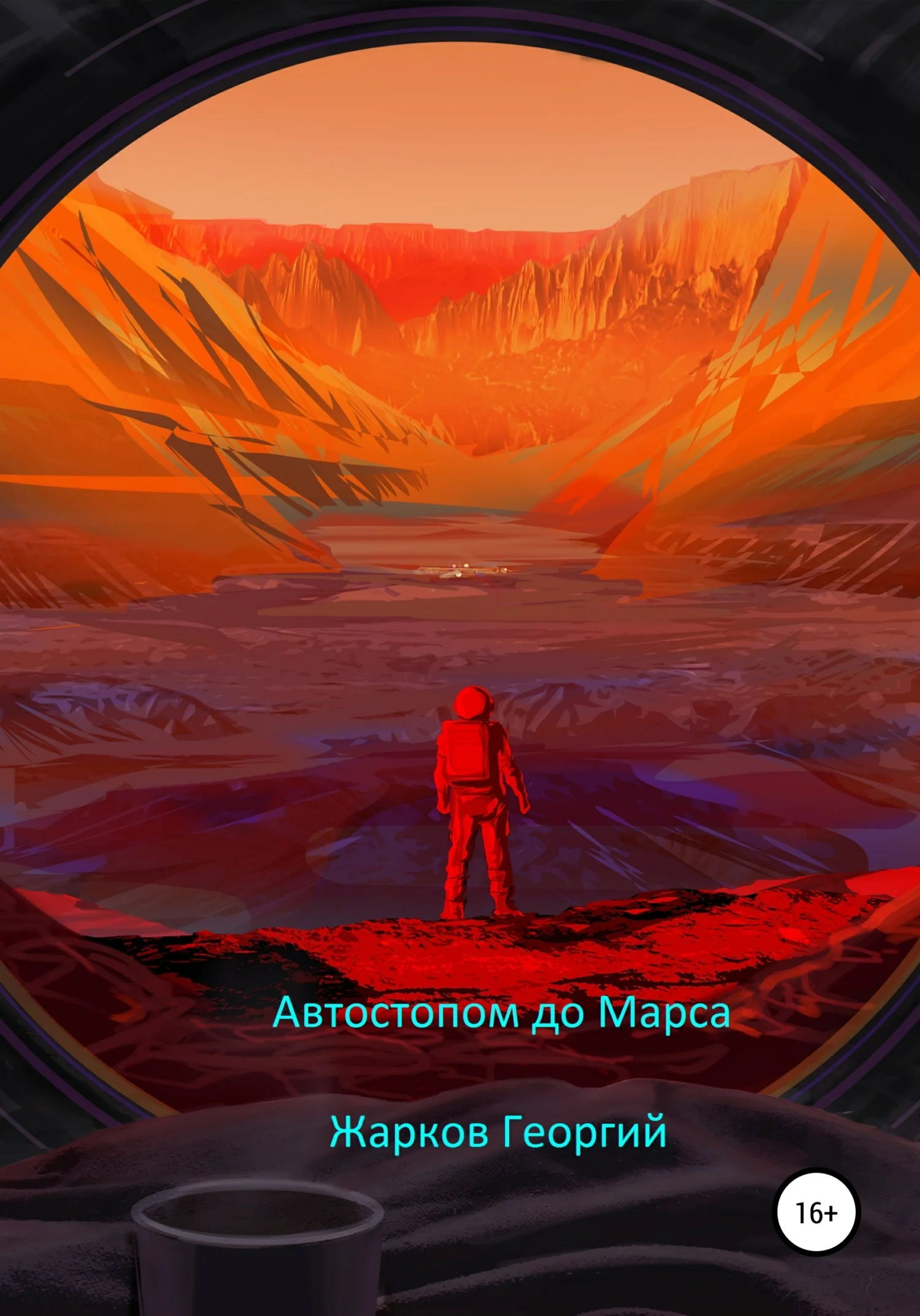 Обложка Автостопом до Марса