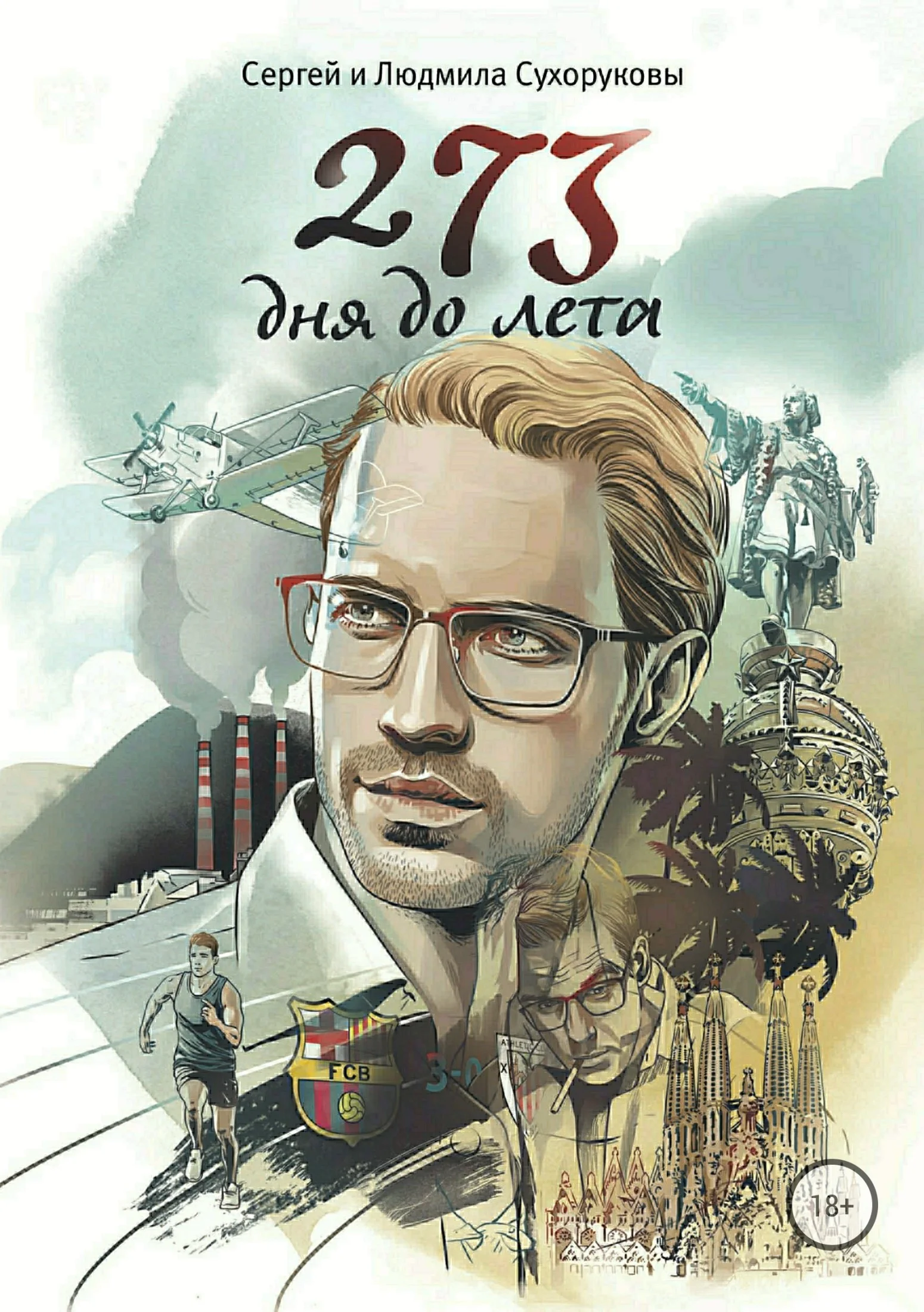 Обложка 273 дня до лета