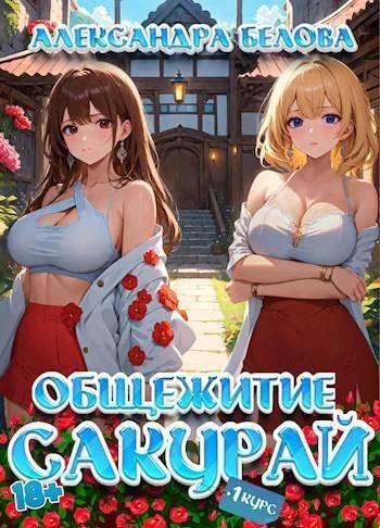 Обложка Общежитие Сакурай. Первый курс