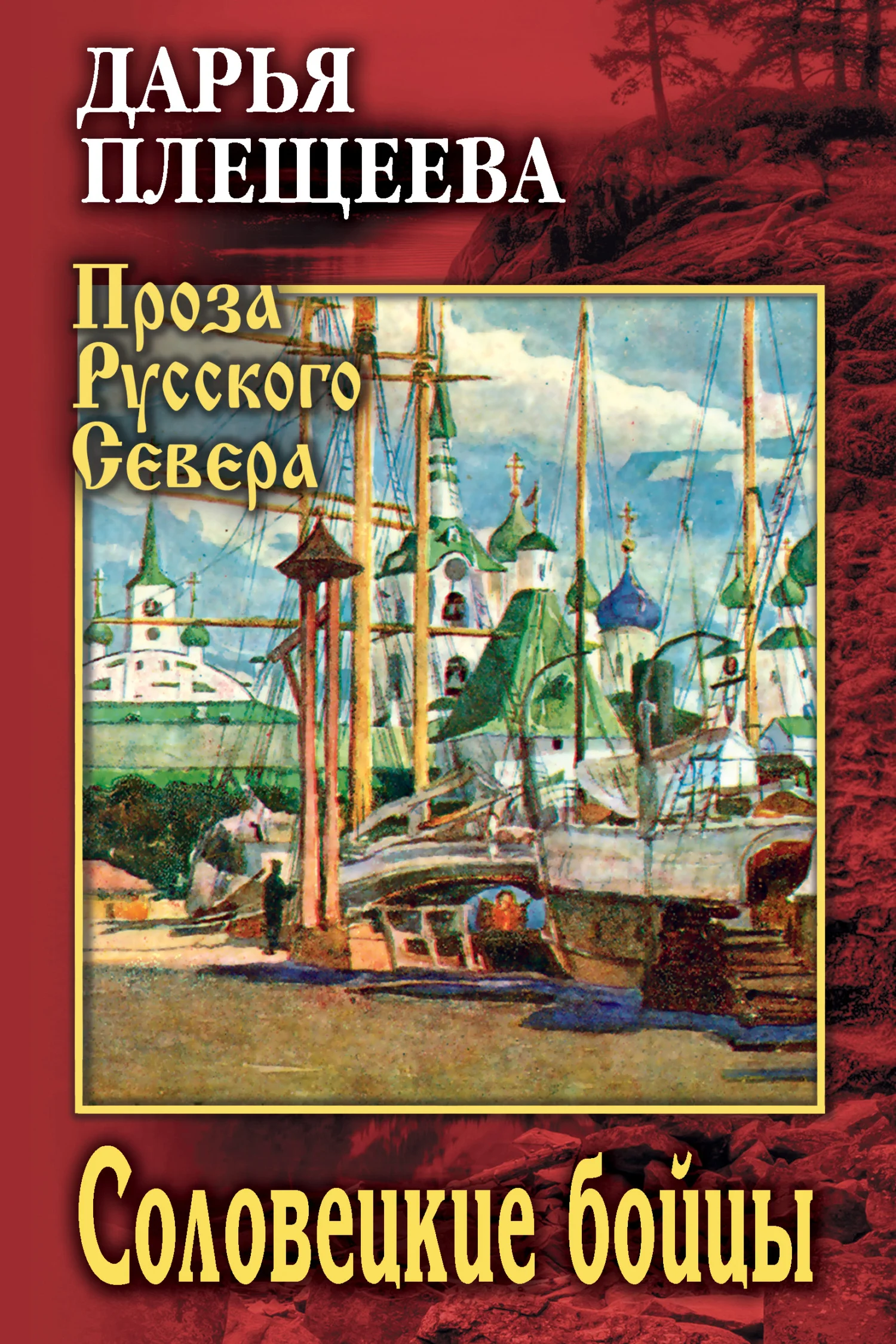 Обложка Соловецкие бойцы