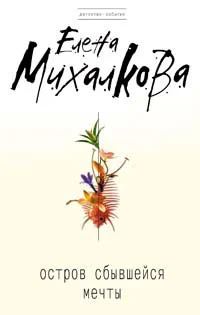 Обложка Остров сбывшейся мечты