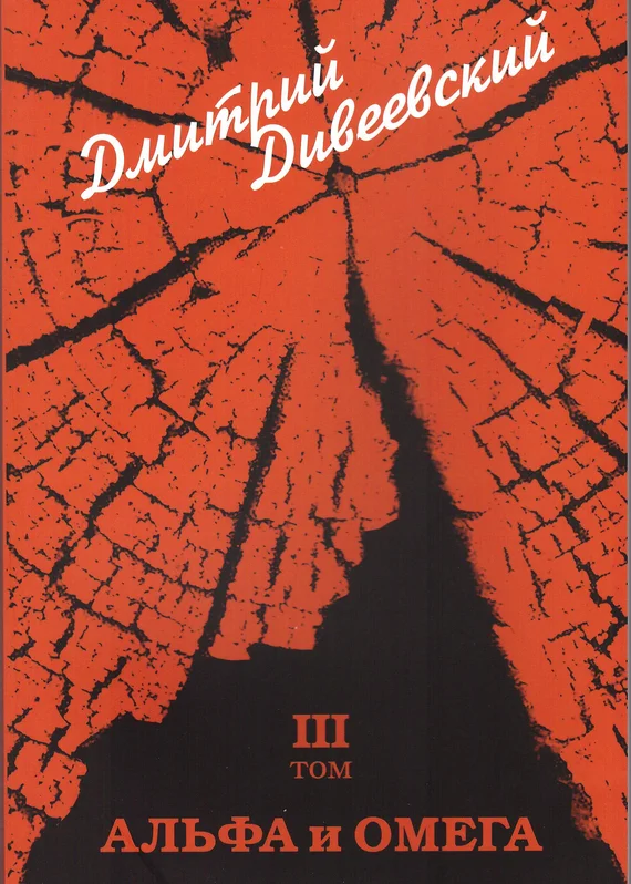 Обложка Альфа и Омега