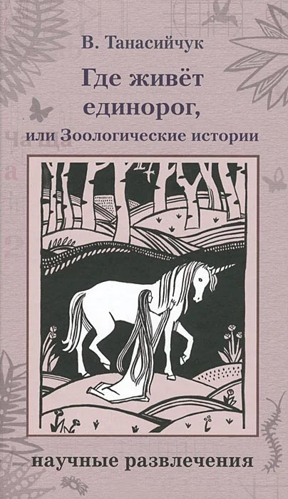 Обложка Где живет единорог