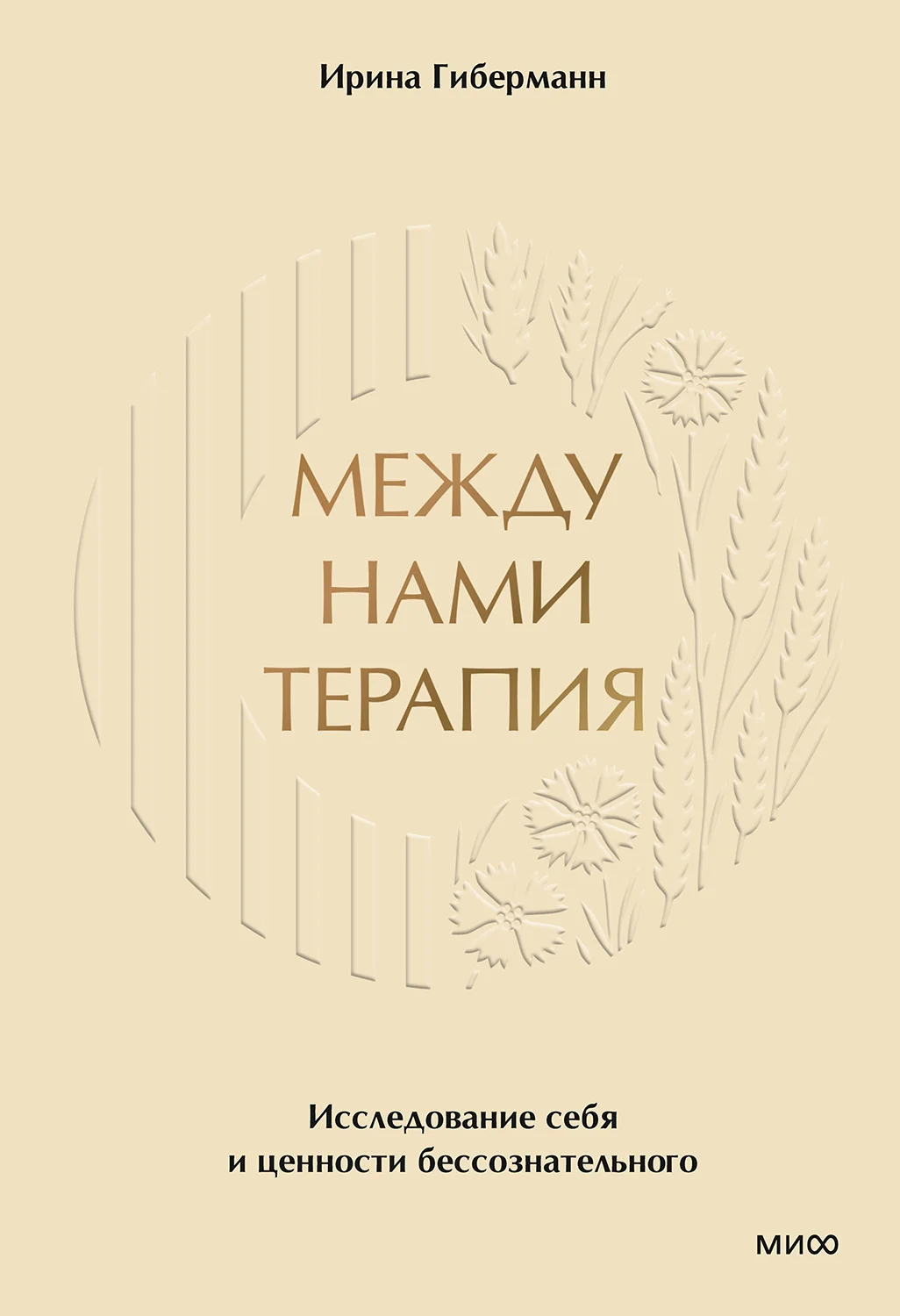 Обложка Между нами терапия. Исследование себя и ценности бессознательного