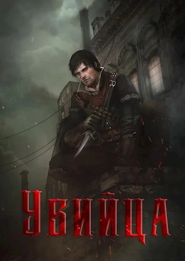 Обложка Убийца