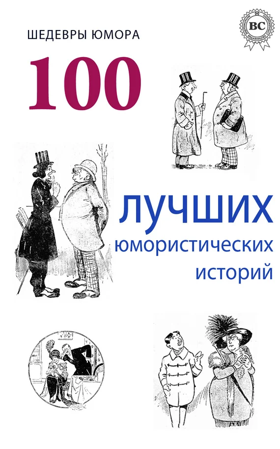 Обложка Шедевры юмора. 100 лучших юмористических историй
