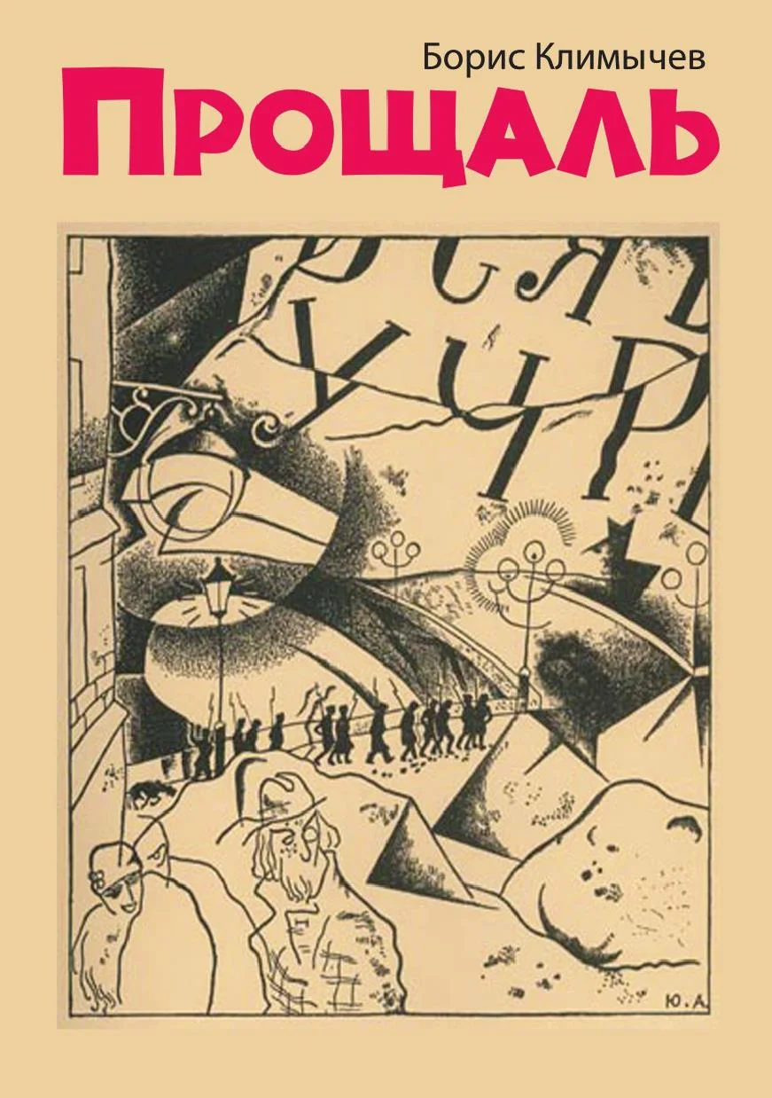 Обложка Прощаль