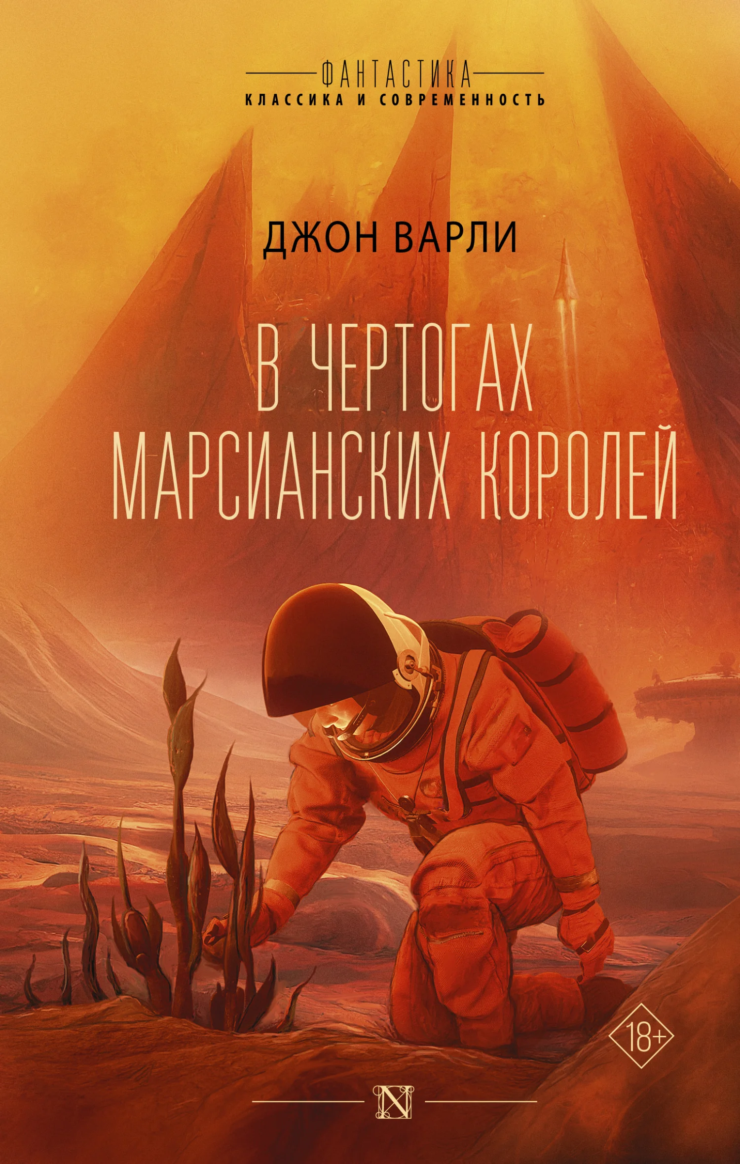 Обложка В чертогах марсианских королей