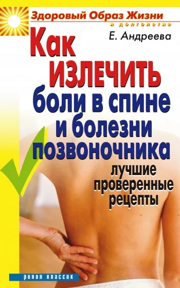 Обложка Как излечить боли в спине и болезни позвоночника. Лучшие проверенные рецепты