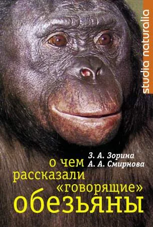 Обложка О чем рассказали «говорящие» обезьяны