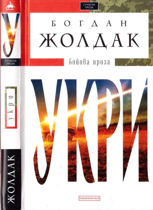 Обложка Укри. Бойова проза