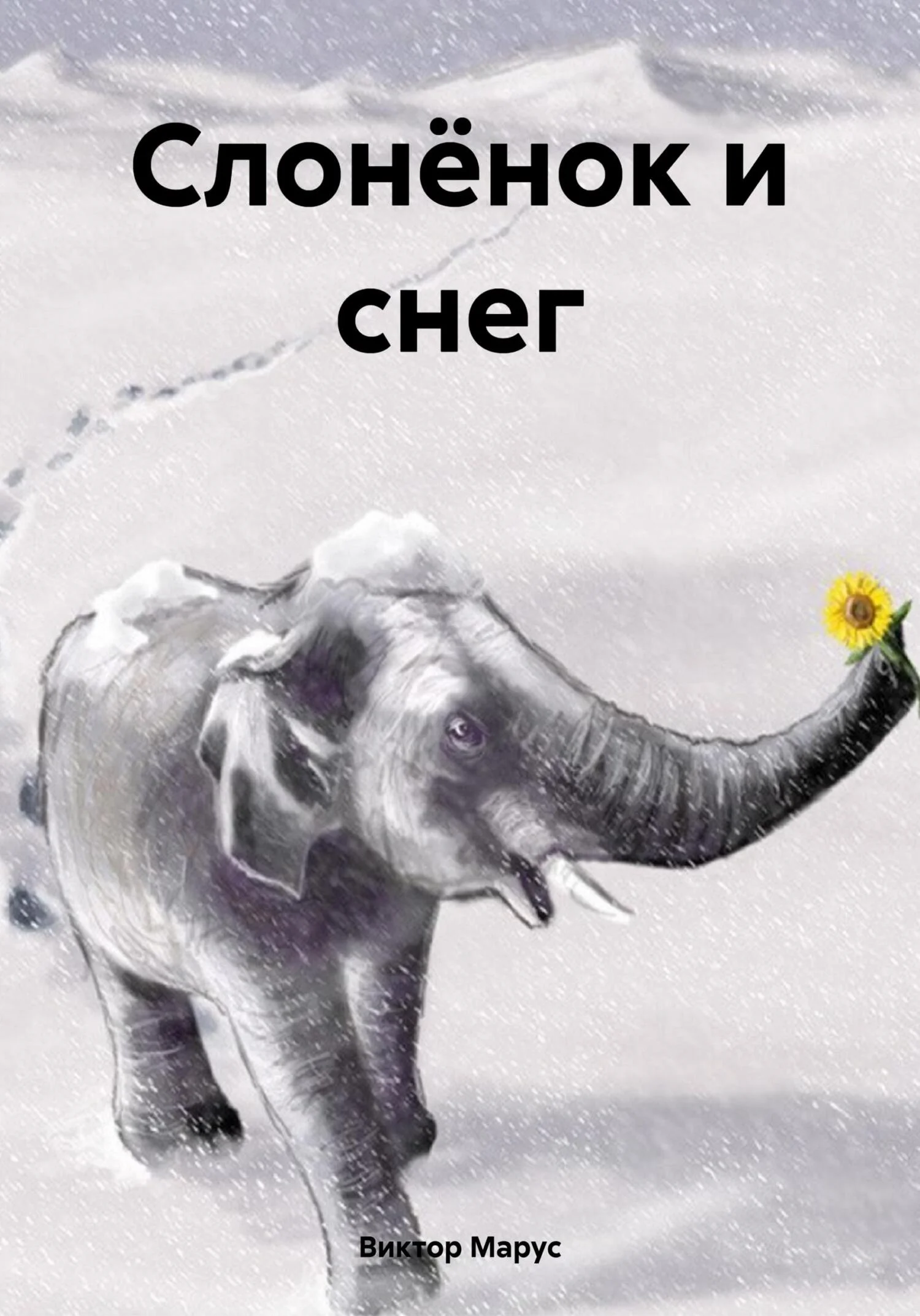 Обложка Слонёнок и снег