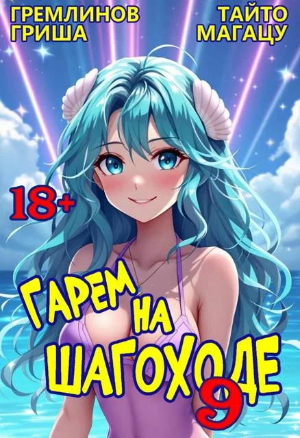 Обложка Гарем на шагоходе. Том 9