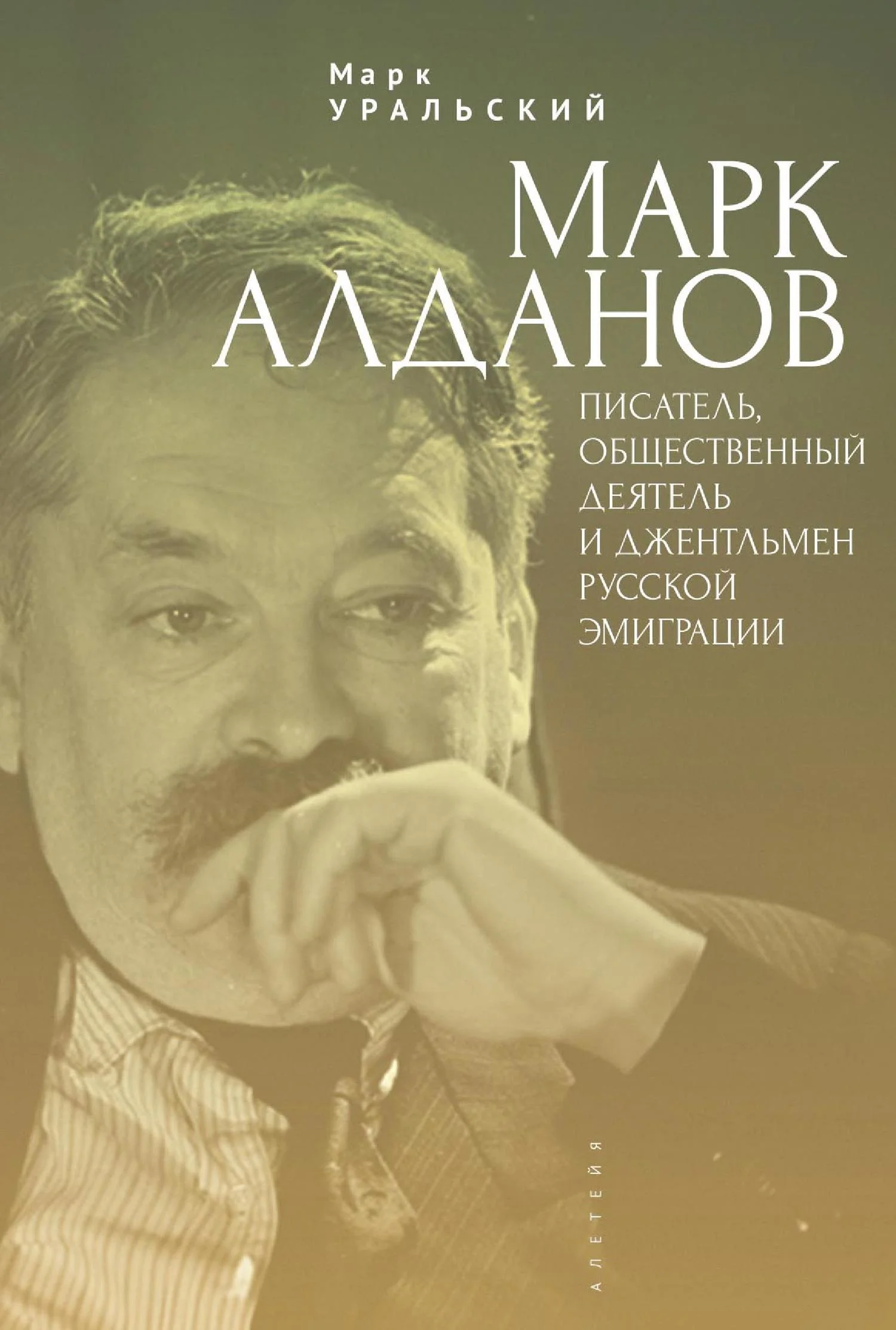 Обложка Марк Алданов. Писатель, общественный деятель и джентльмен русской эмиграции
