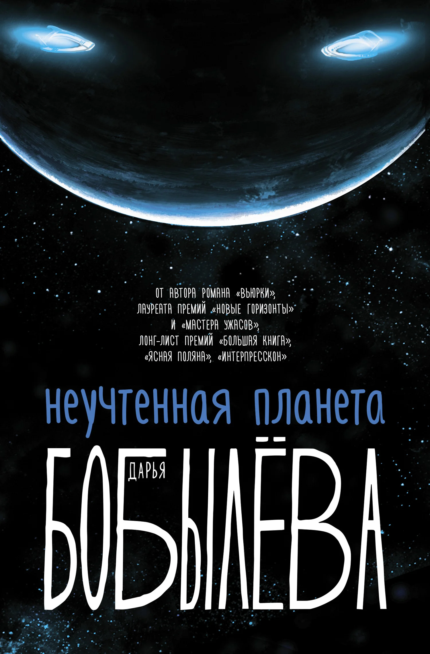 Обложка Неучтенная планета