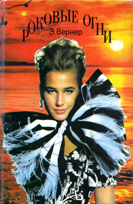 Обложка Роковые огни